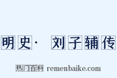 明史·刘子辅传是什么意思的图片